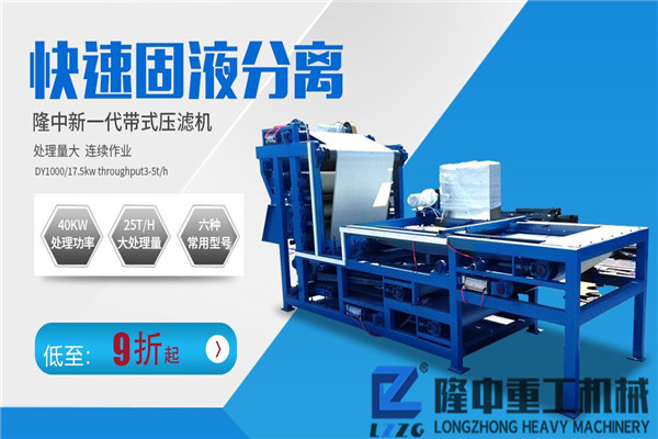 污泥壓濾機(jī)品牌哪家好？快來(lái)看看隆中重工節(jié)能g效設(shè)備！